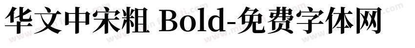 华文中宋粗 Bold字体转换